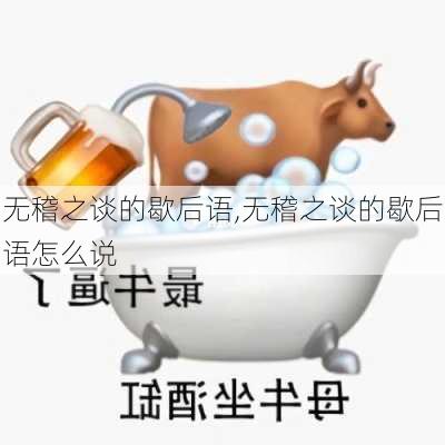 无稽之谈的歇后语,无稽之谈的歇后语怎么说