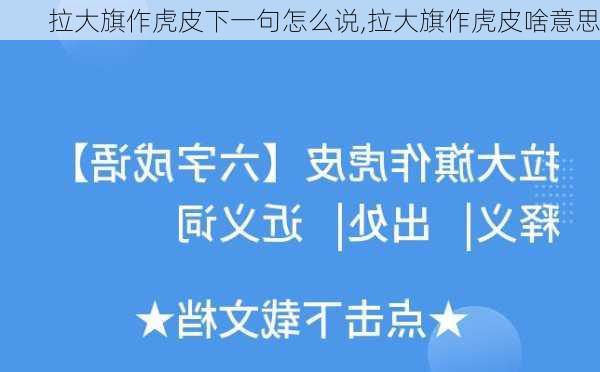 拉大旗作虎皮下一句怎么说,拉大旗作虎皮啥意思