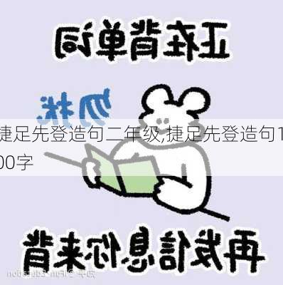 捷足先登造句二年级,捷足先登造句100字