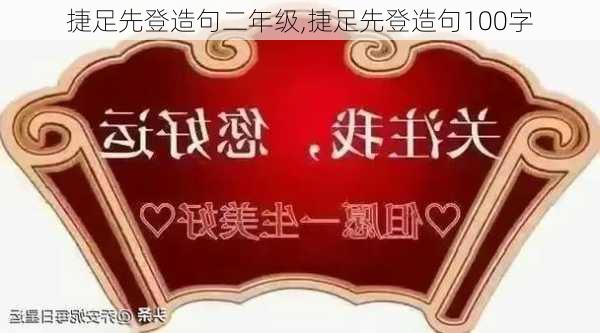 捷足先登造句二年级,捷足先登造句100字