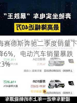 梅赛德斯奔驰二季度销量下降6%，电动汽车销量暴跌23%