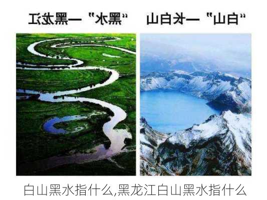 白山黑水指什么,黑龙江白山黑水指什么