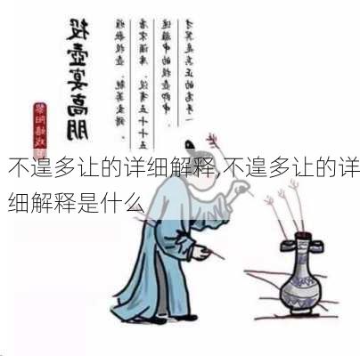 不遑多让的详细解释,不遑多让的详细解释是什么