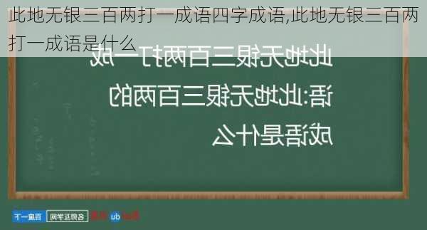 此地无银三百两打一成语四字成语,此地无银三百两打一成语是什么