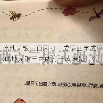 此地无银三百两打一成语四字成语,此地无银三百两打一成语是什么