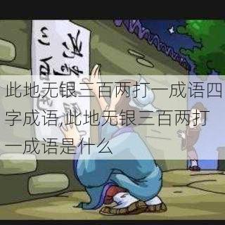 此地无银三百两打一成语四字成语,此地无银三百两打一成语是什么