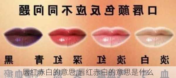 唇红赤白的意思,唇红赤白的意思是什么