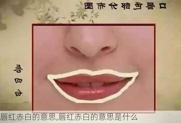 唇红赤白的意思,唇红赤白的意思是什么