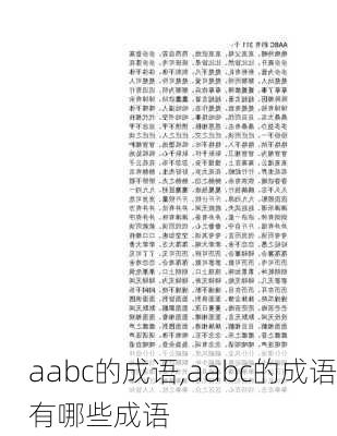 aabc的成语,aabc的成语有哪些成语