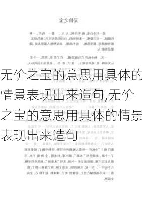 无价之宝的意思用具体的情景表现出来造句,无价之宝的意思用具体的情景表现出来造句