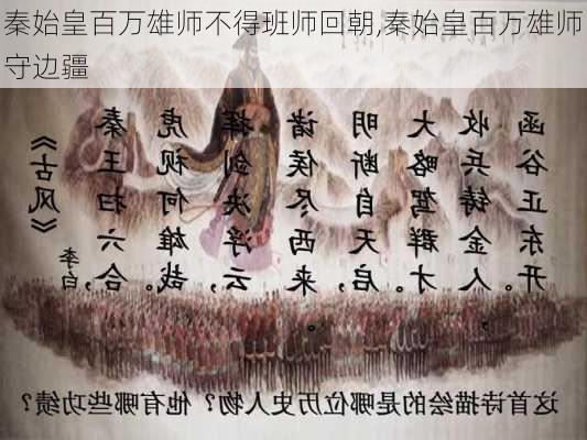 秦始皇百万雄师不得班师回朝,秦始皇百万雄师守边疆