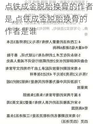 点铁成金脱胎换骨的作者是,点铁成金脱胎换骨的作者是谁