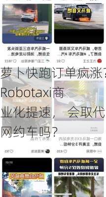 萝卜快跑订单疯涨？Robotaxi商业化提速， 会取代网约车吗？