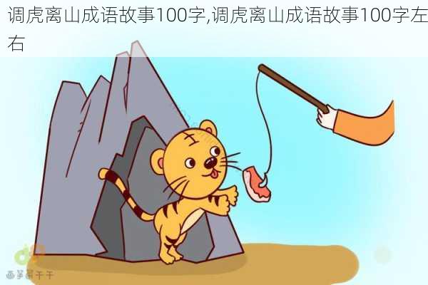 调虎离山成语故事100字,调虎离山成语故事100字左右