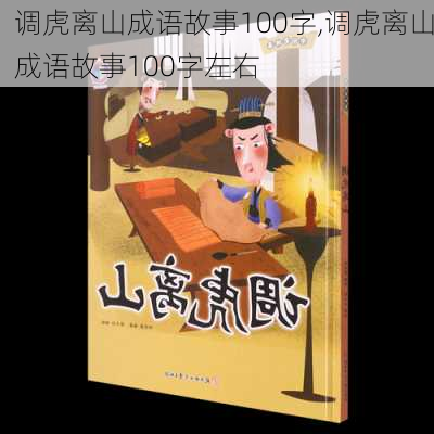 调虎离山成语故事100字,调虎离山成语故事100字左右