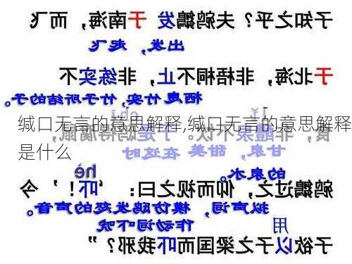 缄口无言的意思解释,缄口无言的意思解释是什么