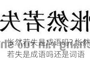 怅然若失是成语吗?,怅然若失是成语吗还是词语