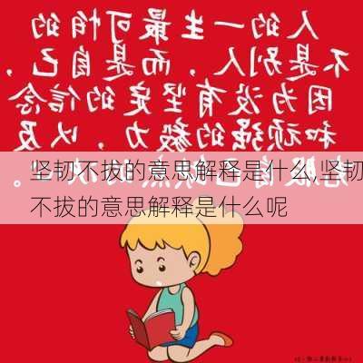 坚韧不拔的意思解释是什么,坚韧不拔的意思解释是什么呢