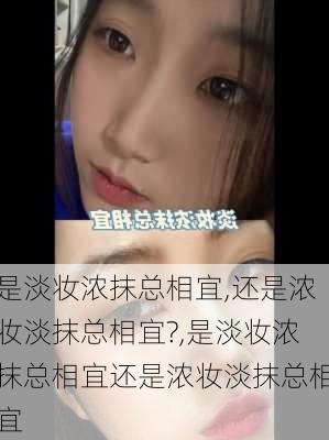 是淡妆浓抹总相宜,还是浓妆淡抹总相宜?,是淡妆浓抹总相宜还是浓妆淡抹总相宜