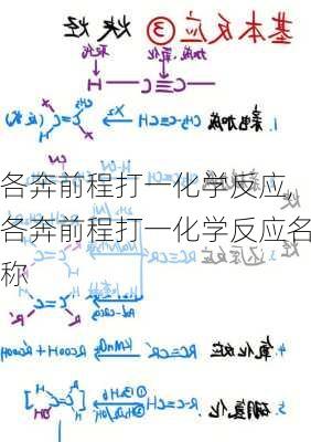 各奔前程打一化学反应,各奔前程打一化学反应名称