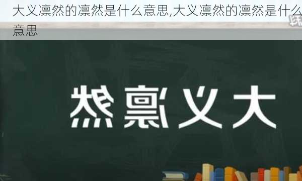 大义凛然的凛然是什么意思,大义凛然的凛然是什么意思