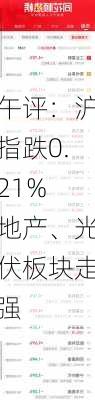 午评：沪指跌0.21% 地产、光伏板块走强