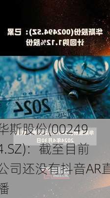 华斯股份(002494.SZ)：截至目前公司还没有抖音AR直播