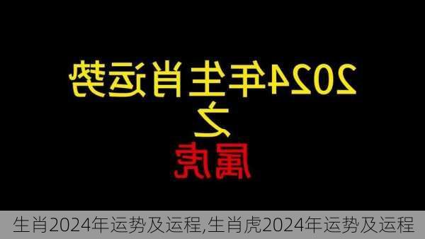 生肖2024年运势及运程,生肖虎2024年运势及运程