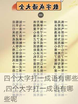 四个大字打一成语有哪些,四个大字打一成语有哪些呢