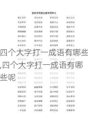 四个大字打一成语有哪些,四个大字打一成语有哪些呢