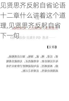 见贤思齐反躬自省论语十二章什么讲着这个道理,见贤思齐反躬自省下一句