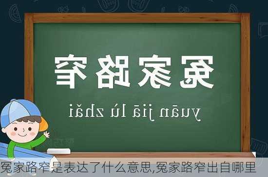 冤家路窄是表达了什么意思,冤家路窄出自哪里