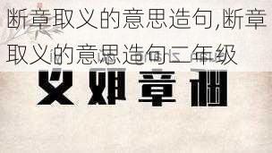 断章取义的意思造句,断章取义的意思造句二年级