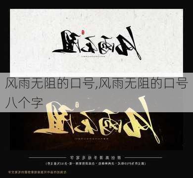 风雨无阻的口号,风雨无阻的口号八个字