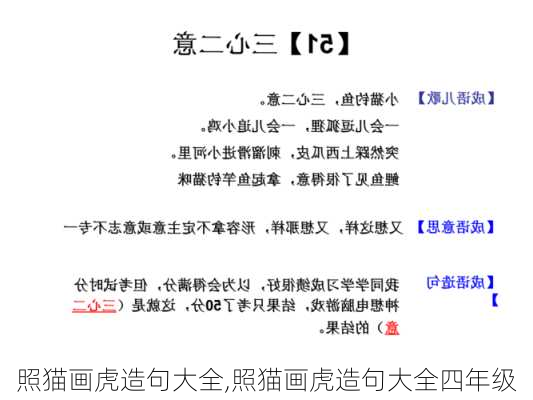 照猫画虎造句大全,照猫画虎造句大全四年级