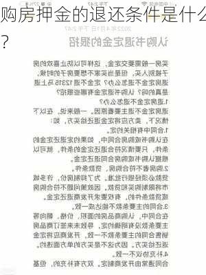 购房押金的退还条件是什么？