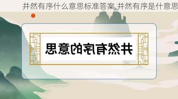 井然有序什么意思标准答案,井然有序是什意思