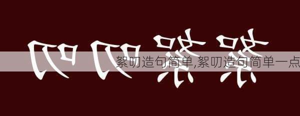 絮叨造句简单,絮叨造句简单一点