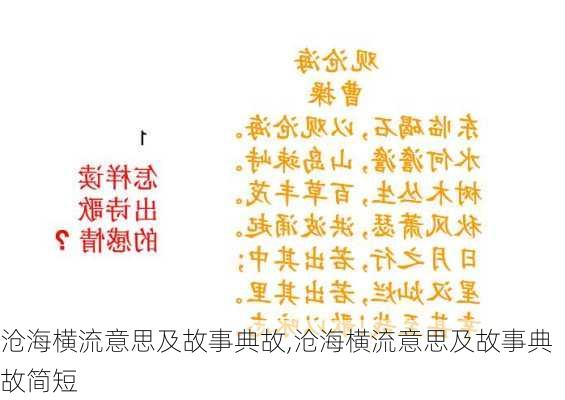 沧海横流意思及故事典故,沧海横流意思及故事典故简短