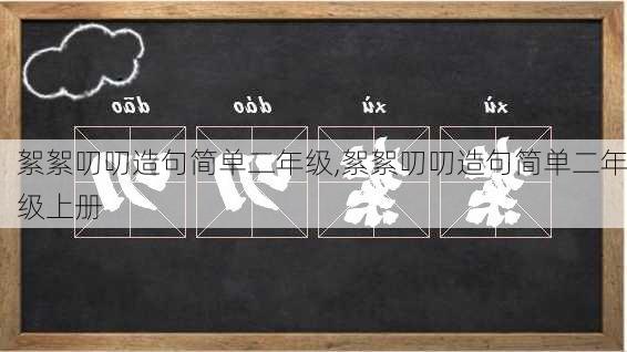 絮絮叨叨造句简单二年级,絮絮叨叨造句简单二年级上册