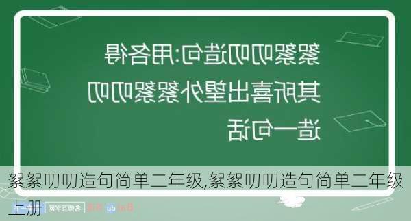 絮絮叨叨造句简单二年级,絮絮叨叨造句简单二年级上册