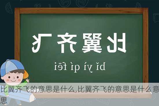 比翼齐飞的意思是什么,比翼齐飞的意思是什么意思