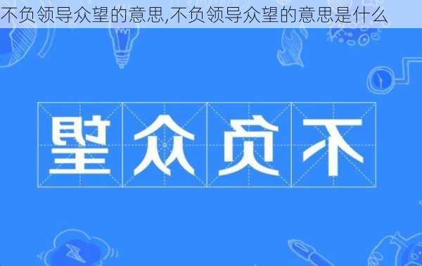 不负领导众望的意思,不负领导众望的意思是什么