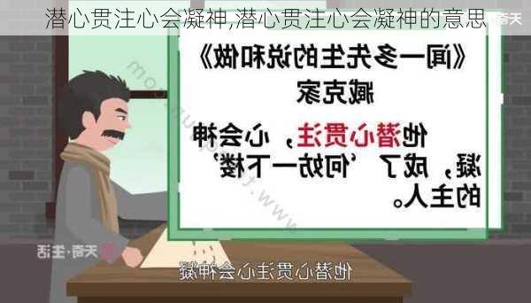 潜心贯注心会凝神,潜心贯注心会凝神的意思