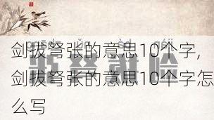 剑拔弩张的意思10个字,剑拔弩张的意思10个字怎么写