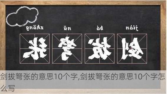 剑拔弩张的意思10个字,剑拔弩张的意思10个字怎么写