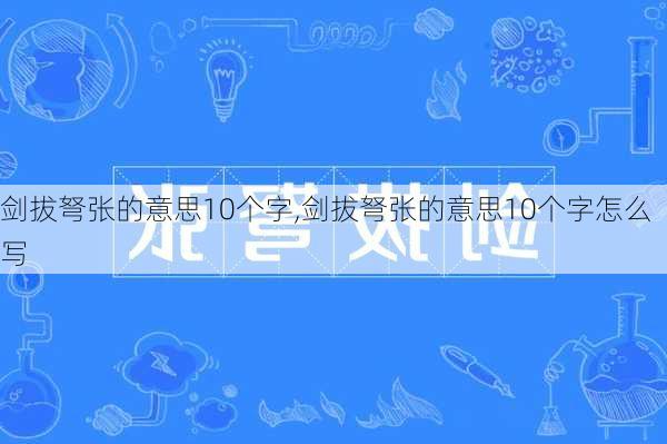 剑拔弩张的意思10个字,剑拔弩张的意思10个字怎么写