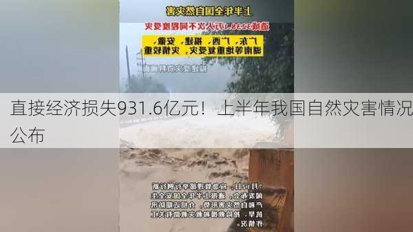 直接经济损失931.6亿元！上半年我国自然灾害情况公布