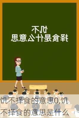 饥不择食的意思0,饥不择食的意思是什么