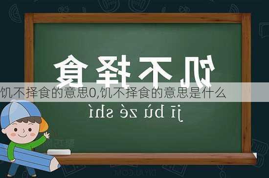 饥不择食的意思0,饥不择食的意思是什么